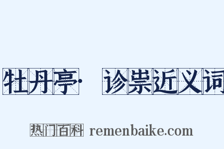 牡丹亭·诊祟近义词是什么意思的图片
